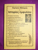 Ιστορίες εμφυλίου