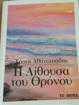 Η Αίθουσα του Θρόνου