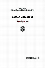 Κώστας Μπαλάσκας: Αφιέρωμα