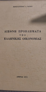 Διεθνή Προβλήματα της Ελληνικής Οικονομίας