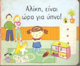 Αλίκη είναι ώρα για ύπνο