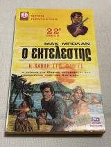 Μακ μπολαν ο εκτελεστής η χαβαη στις φλόγες