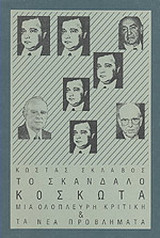 Το σκάνδαλο Κοσκωτά: Μια ολόπλευρη κριτική και τα νέα προβλήματα