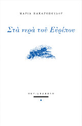 Στα νερά του Ευρίπου