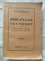 Στην αγκαλιά του πόνου