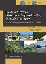 Βιώσιμα μοντέλα ολοκληρωμένης ανάπτυξης ορεινών περιοχών: Η περίπτωση της Ηπείρου και της Πίνδου. Πρακτικά Διεθνούς Αναπτυξιακού Συμποσίου που υπό την Αιγίδα της Α.Ε. του Προέδρου της Δημοκρατίας κ. Κάρολου Παπούλια συνδιοργανώθηκε από το Ίδρυμα Μεσογειακ
