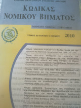 Κώδικας Νομικού Βήματος τόμος 58 τεύχος 5