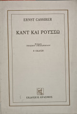 Καντ και Ρουσσώ
