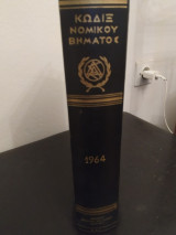 Κωδιξ νομικου βηματος 1964