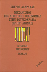 ΜΗΧΑΝΙΣΜΟΙ ΤΗΣ ΑΓΡΟΤΙΚΗΣ ΟΙΚΟΝΟΜΙΑΣ ΣΤΗΝ ΤΟΥΡΚΟΚΡΑΤΙΑ (ΙΕ΄ - ΙΣΤ΄ ΑΙΩΝΑΣ)