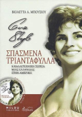 EVA STYL: Σπασμένα τριαντάφυλλα: Η καλλιτεχνική πορεία μιας Ελληνίδας στην Αμερική
