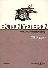ΕΚ ΤΩΝ ΥΣΤΕΡΩΝ ΤΕΥΧΟΣ 4 - ΝΟΕΜΒΡΙΟΣ 2000