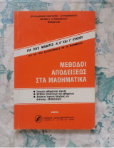 Μέθοδοι αποδείξεως στα Μαθηματικά