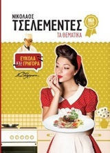 Νικόλαος Τσελεμεντές - Τα Θεματικά: Εύκολα και γρήγορα