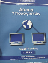 Δίκτυα Υπολογιστων
