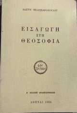 Εισαγωγή στη θεοσοφία
