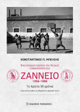 Ζάννειο 1956-1986. Τα πρώτα 30 χρόνια: Ένα ιστορικό σχολείο του Πειραιά "αποκαλύπτεται". Έρευνα βασισμένη σε αδημοσίευτο αρχειακό υλικό