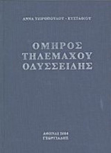 ΟΜΗΡΟΣ ΤΗΛΕΜΑΧΟΥ ΟΔΥΣΣΕΙΔΗΣ