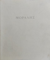 Μόραλης Γιάννης . Γκαλερι Ζουμπουλάκη κατάλογος έκθεσης 2002 ( με αφιέρωση του Μόραλη )