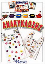 Δημιουργίες με υλικά ανακύκλωσης