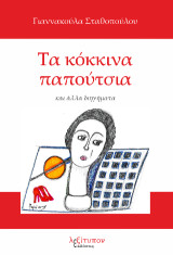 Τα κόκκινα παπούτσια: και άλλα διηγήματα