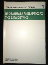 Προβλήματα ανεξαρτησίας της δικαιοσύνης