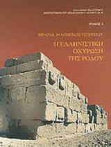 ΡΟΔΟΣ, Η ΕΛΛΗΝΙΣΤΙΚΗ ΟΧΥΡΩΣΗ ΤΗΣ ΡΟΔΟΥ (ΠΡΩΤΟΣ ΤΟΜΟΣ)