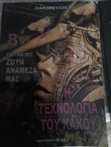 Η τεχνολογία του κακού
