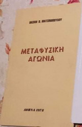 Μεταφυσική αγωνία