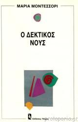 Ο δεκτικός νους