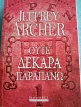 Ούτε δεκάρα παραπάνω Jeffrey Archer