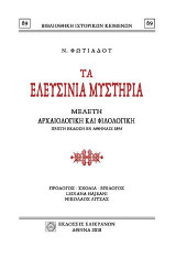 ΤΑ ΕΛΕΥΣΙΝΙΑ ΜΥΣΤΗΡΙΑ: Μελέτη αρχαιολογική και φιλολογική