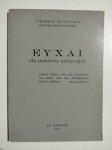 Ευχαί εις διαφόρους περιστάσεις