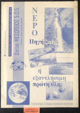 Μεσόγειος S.O.S. Τεύχος 18. Νερό Πηγή ζωής ή εξαντλήσιμη πρώτη ύλη