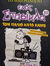 Το ημερολόγιο ενός σπασίκλα 9,10