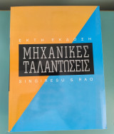 Μηχανικές ταλαντώσεις