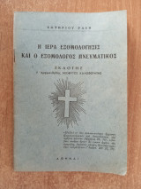 Η Ιερά Εξομολόγησις και ο εξομολόγος πνευματικός