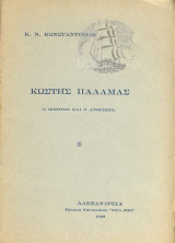 Κωστής Παλαμάς ο ποιητής και ο άνθρωπος