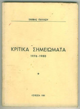 Κριτικά Σημειώματα 1976-1980