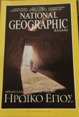 National Geographic (απόσπασμα τεύχους Δεκ 1999)
