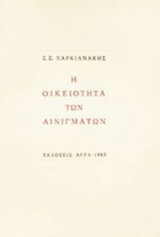 Η ΟΙΚΕΙΟΤΗΤΑ ΤΩΝ ΑΙΝΙΓΜΑΤΩΝ