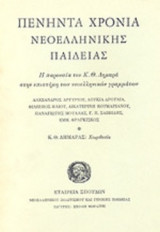 ΠΕΝΗΝΤΑ ΧΡΟΝΙΑ ΝΕΟΕΛΛΗΝΙΚΗΣ ΠΑΙΔΕΙΑΣ