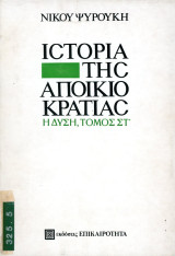 Νίκο Ψαρούκη (Επικαιρότητα, 1985) Ιστορία της αποικιοκρατίας. Η Δύση, τόμος ΣΤ'