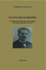 ΕΥΑΓΓΕΛΟΣ ΚΑΚΟΥΡΟΣ: Ο ΕΙΣΗΓΗΤΗΣ ΤΗΣ ΕΚΠΑΙΔΕΥΤΙΚΗΣ ΜΕΤΑΡΡΥΘΜΙΣΗΣ ΤΟΥ 1929