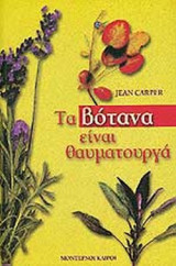 ΤΑ ΒΟΤΑΝΑ ΕΙΝΑΙ ΘΑΥΜΑΤΟΥΡΓΑ