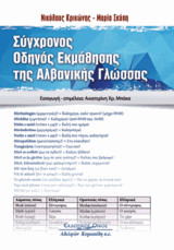 Σύγχρονος οδηγός εκμάθησης της Αλβανικής γλώσσας