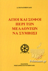 ΑΓΙΟΙ ΚΑΙ ΣΟΦΟΙ ΠΕΡΙ ΤΩΝ ΜΕΛΛΟΝΤΩΝ ΝΑ ΣΥΜΒΩΣΙ