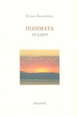 Ποιήματα 1974 - 2019