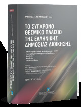 Το σύγχρονο θεσμικό πλαίσιο της ελληνικής δημόσιος διοίκησης - Β' έκδοση