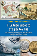 Η ΕΛΛΑΔΑ ΜΠΡΟΣΤΑ ΣΤΟ ΜΕΛΛΟΝ ΤΗΣ: Η ΠΟΛΙΤΙΚΗ ΟΙΚΟΝΟΜΙΑ ΣΤΗ ΣΥΓΧΡΟΝΗ ΕΛΛΑΔΑ (1821 - 2024)
